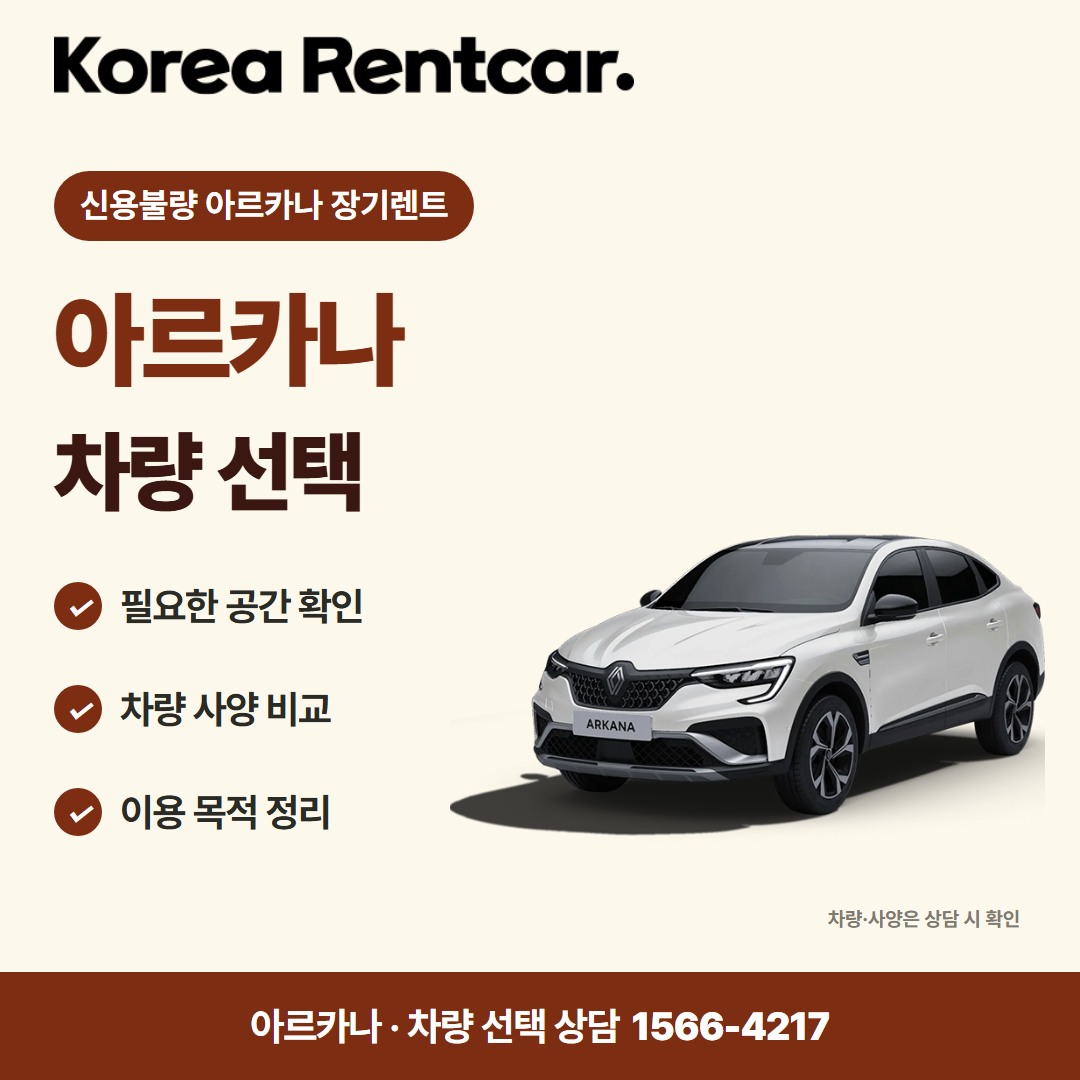 신용불량 아르카나 장기렌트 · 차량 선택 카드뉴스