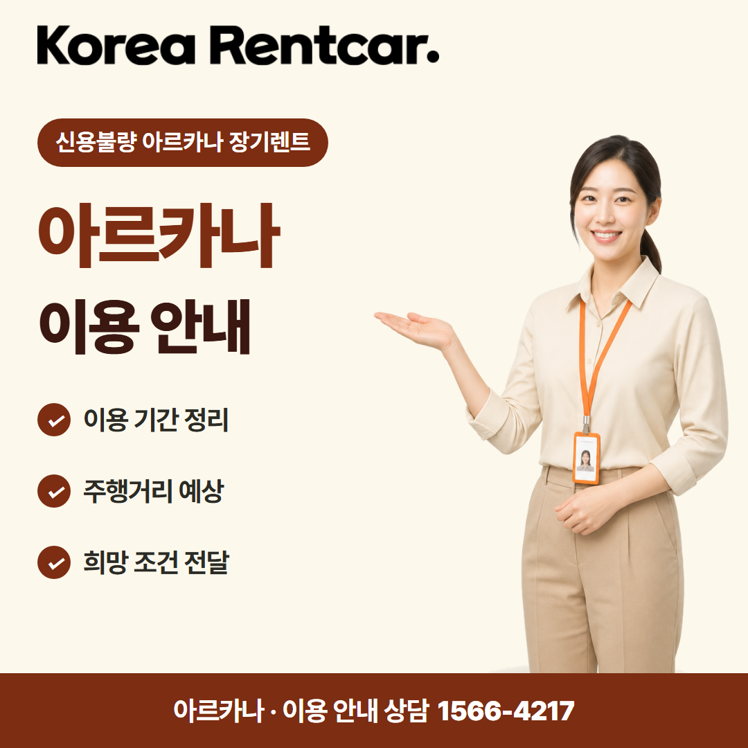 신용불량 아르카나 장기렌트 · 이용 안내 카드뉴스