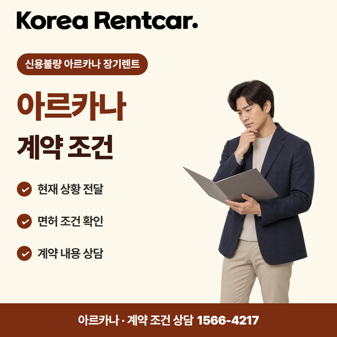 신용불량 아르카나 장기렌트 · 계약 조건 카드뉴스