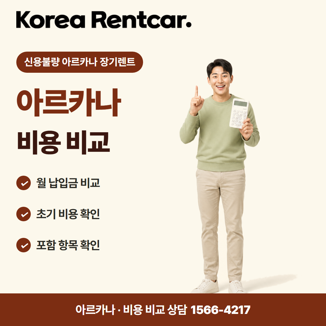 신용불량 아르카나 장기렌트 · 비용 비교 카드뉴스