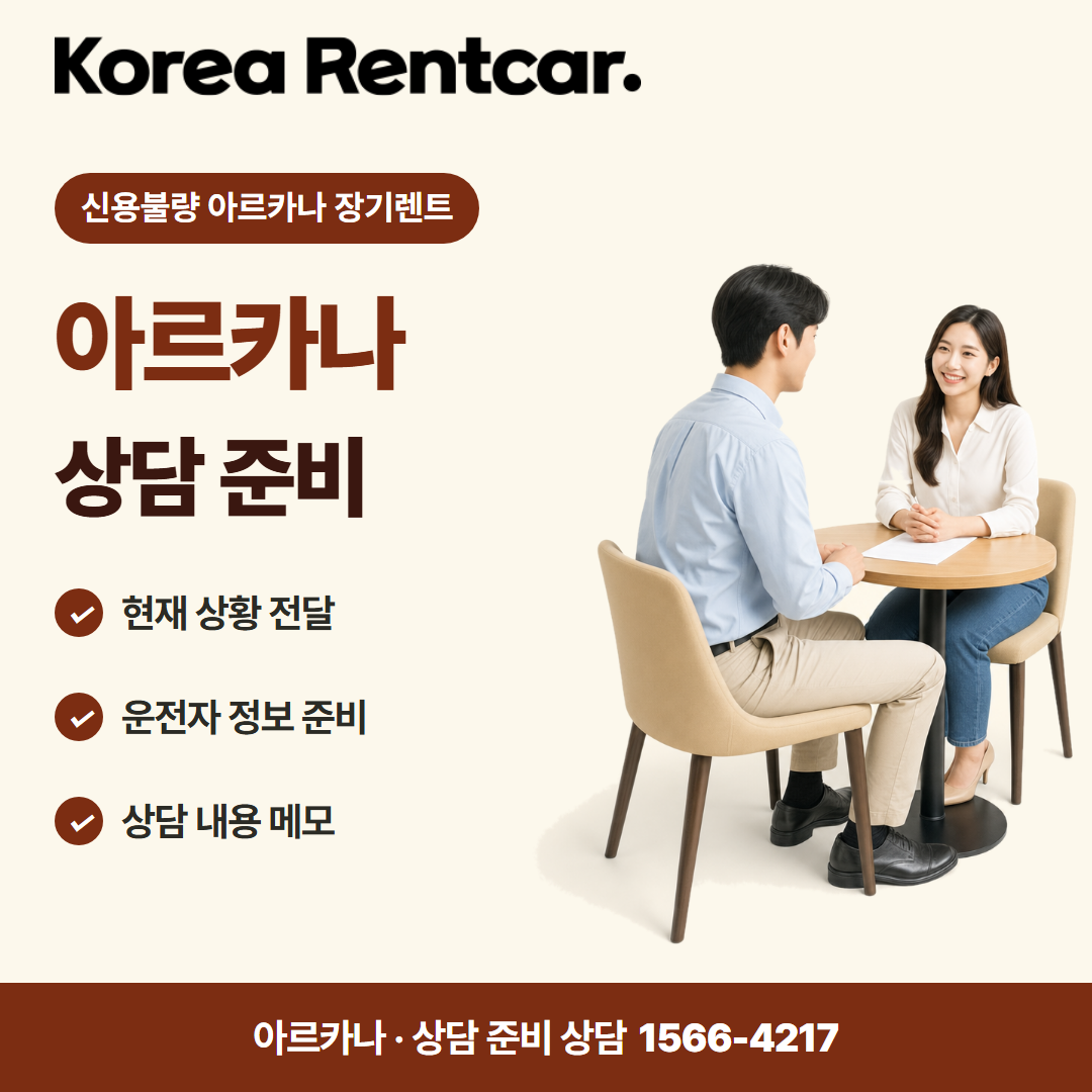 신용불량 아르카나 장기렌트 · 상담 준비 카드뉴스