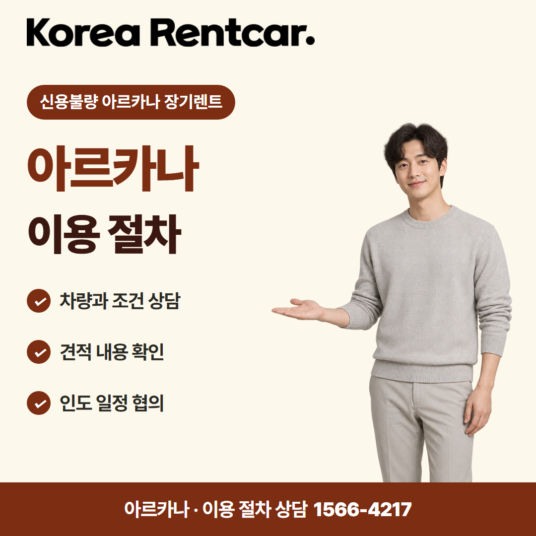 신용불량 아르카나 장기렌트 · 이용 절차 카드뉴스