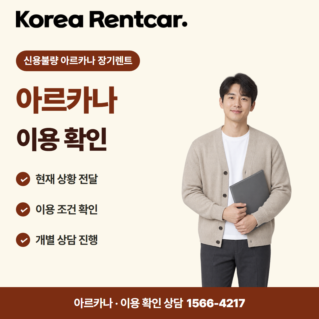 신용불량 아르카나 장기렌트 · 이용 확인 카드뉴스