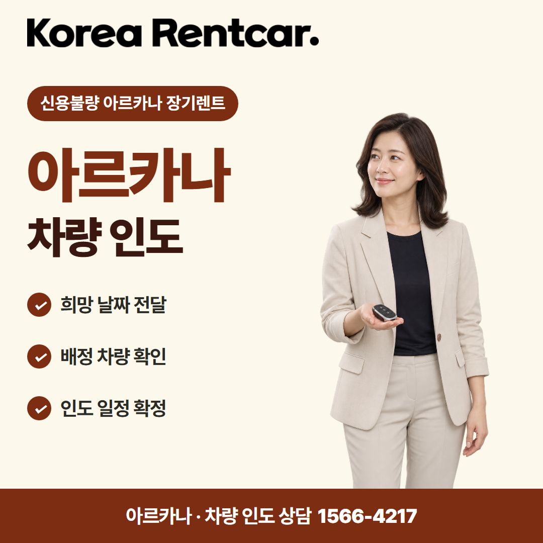 신용불량 아르카나 장기렌트 · 차량 인도 카드뉴스