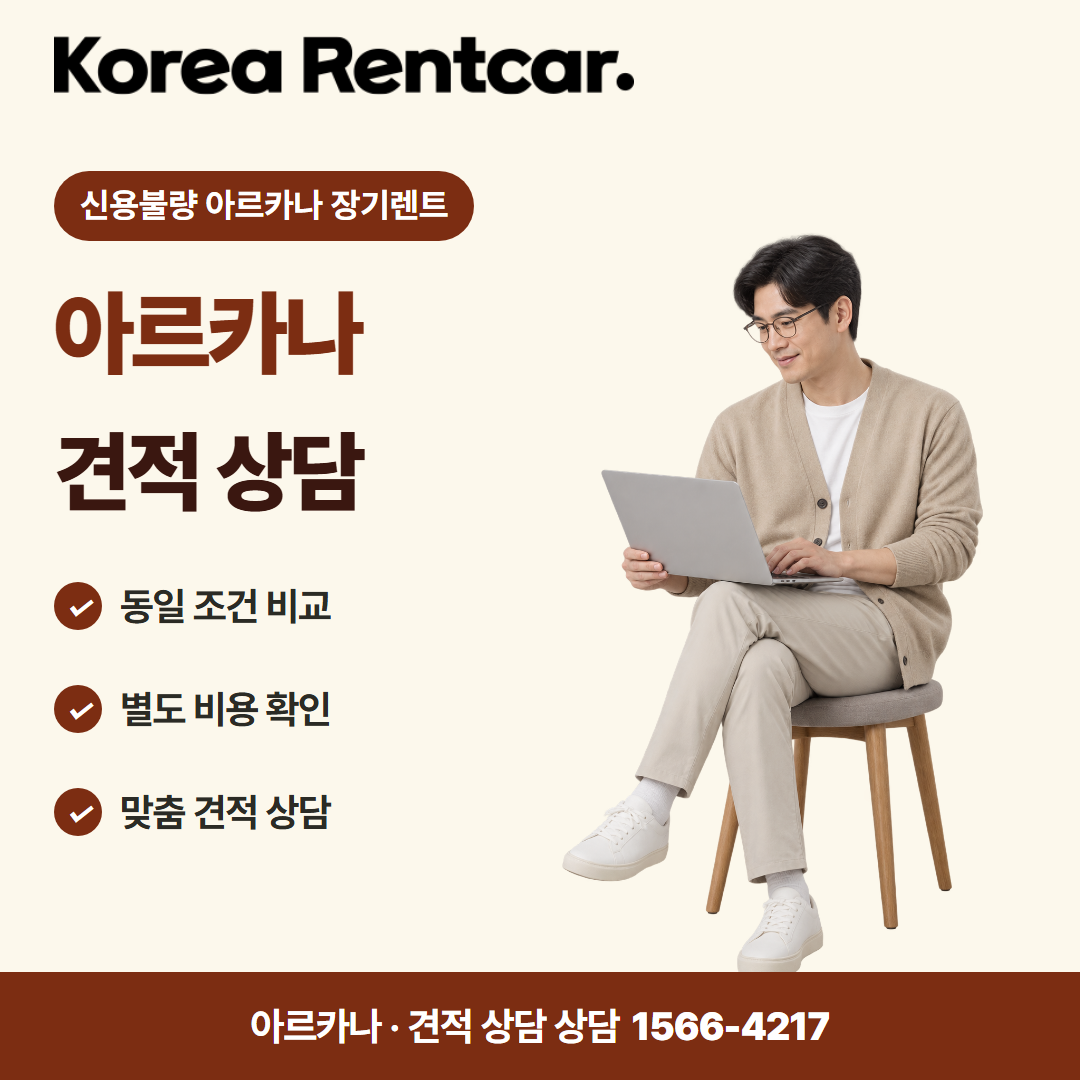 신용불량 아르카나 장기렌트 · 견적 상담 카드뉴스